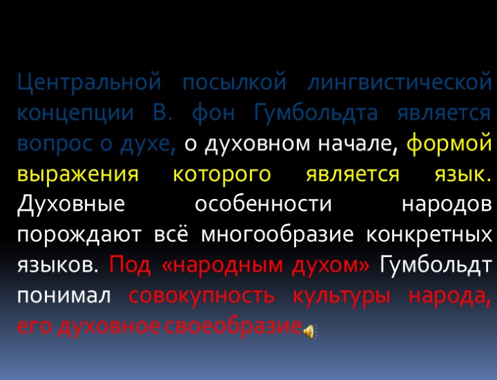 Центральной посылкой лингвистической концепции В. фон Гумбольдта является вопрос о духе, о духовном начале,